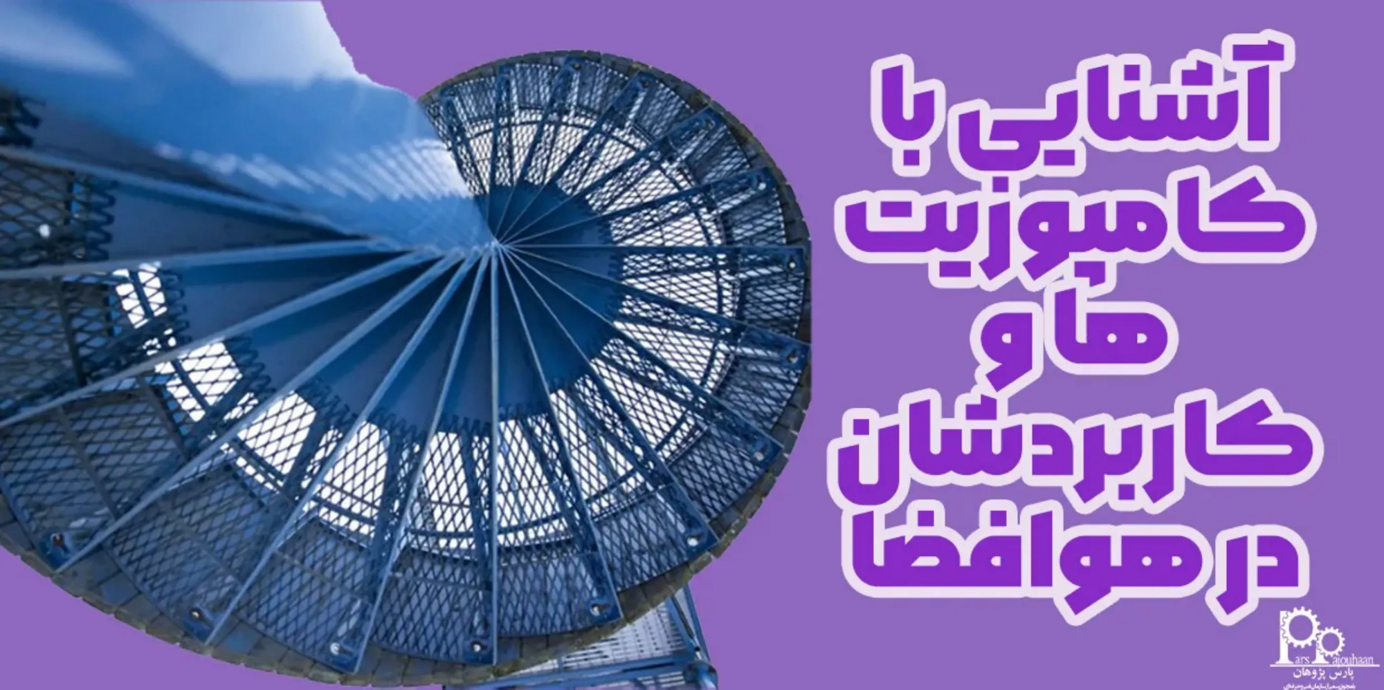 آشنایی با کامپوزیت‌ها و کاربردشان در مهندسی هوافضا